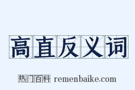 高直反义词是什么意思的图片
